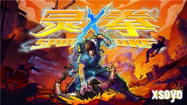 《灵拳 Spirit X Strike》试玩Demo提前开放,正式命名确认!