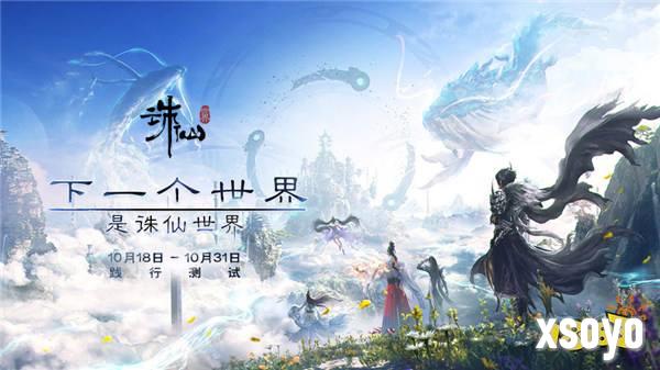 《诛仙世界》10月18日开启践行测试