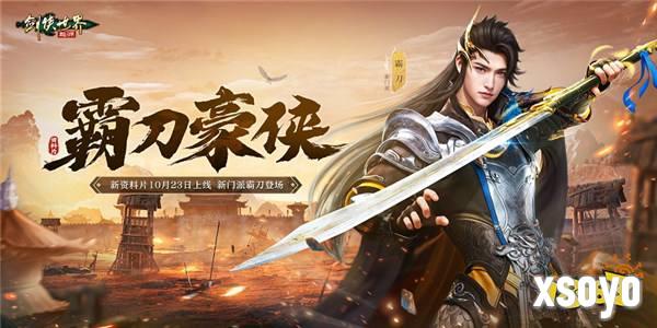 新门派霸刀！《剑侠世界：起源》新资料片10月23日上线