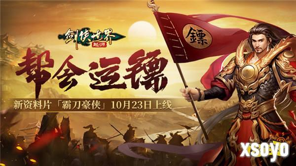 新门派霸刀！《剑侠世界：起源》新资料片10月23日上线