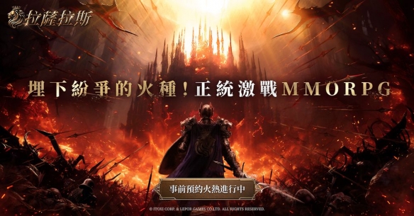 《拉萨拉斯》MMORPG多平台预约开启 公开五大核心