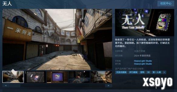 国产恐怖游戏《无人》上架Steam 2024年年内发售
