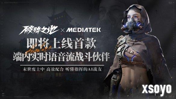 中式废土史诗大作《破碎之地》与联发科达成合作，首款端内AI战斗伙伴即将上线