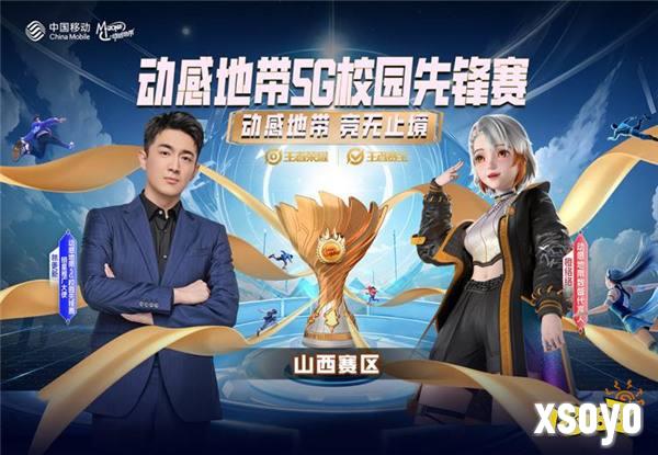 青春风暴来袭！2024动感地带·5G校园先锋赛燃爆山西！