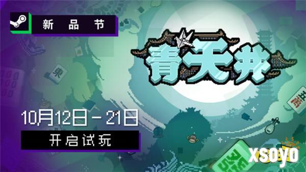 雀友大集结！麻将策略肉鸽游戏《青天井》新品节抢先试玩