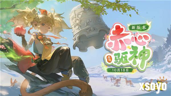 《西游：笔绘西行》10月18日1.3下「赤心驱神」pv公开！新角色「禺狨王」登场！