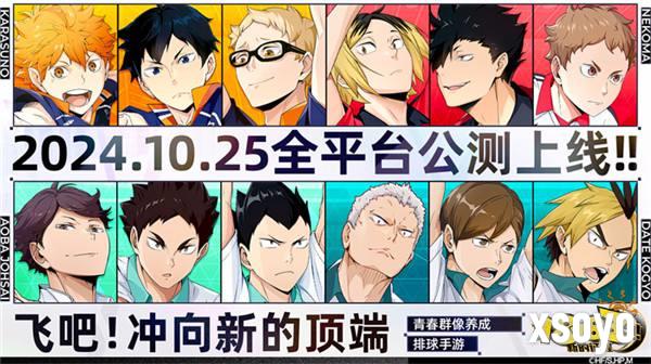 排球少年手游公测定档10月25日！这次和他们一起冲上顶端