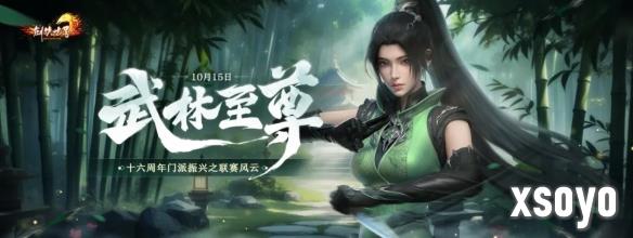 《剑侠世界端游》十六周年资料片“武林至尊”今日上线！