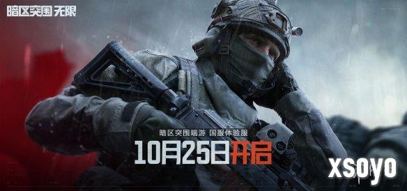 《暗区突围：无限》国服体验服10月25日开启！