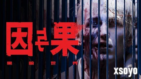 心理恐怖叙事游戏《黑暗世界：因与果》 试玩版现已登陆Steam新品节