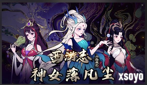神女有情，坠落凡尘《西游志：山海战纪》最新DLC现已发售