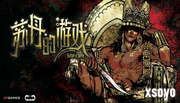 《苏丹的游戏》亮相Steam新品节，DEMO重磅更新同步推出！