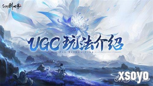仙剑世界手游ugc玩法攻略 ugc玩法介绍