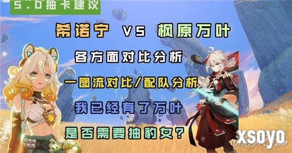 原神希诺宁和万叶哪个好 希诺宁万叶对比