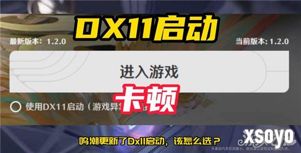 鸣潮dx11启动游戏是啥意思 dx11详细分析