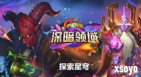 炉石传说深暗领域扩展包常见问题解答 什么时候上线