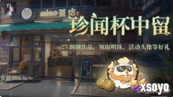 归龙潮珍闻杯中留活动怎么玩 详细玩法介绍