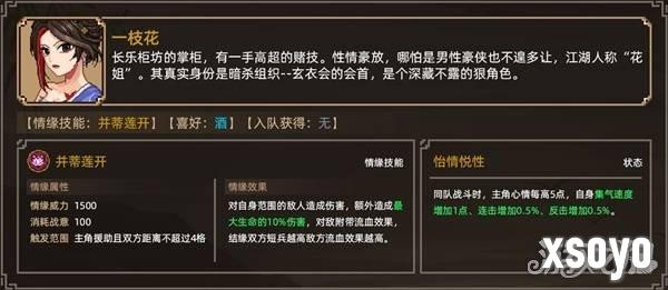 大侠立志传一枝花怎么结缘 大侠立志传一枝花结缘方法