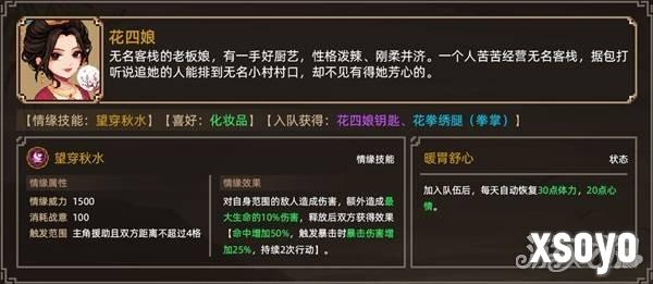 大侠立志传花四娘怎么结缘 大侠立志传花四娘结缘方法