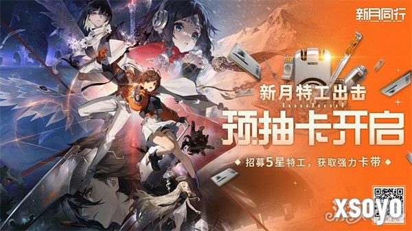 新月同行预抽卡活动一览 预抽卡网页活动地址