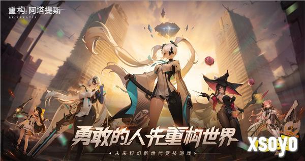 《重构：阿塔提斯》原基测试今日正式开启，一起RE起重构世界！