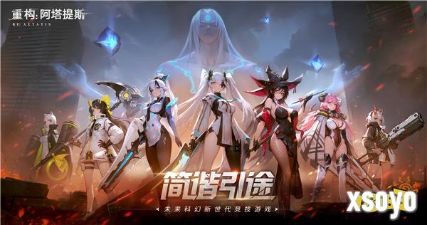 《重构：阿塔提斯》原基测试今日正式开启，一起RE起重构世界！