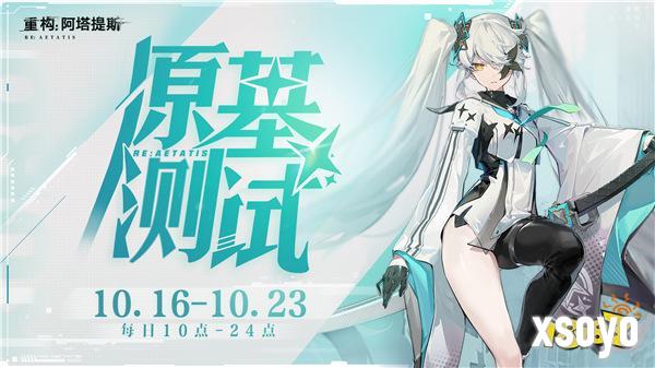 《重构：阿塔提斯》原基测试今日正式开启，一起RE起重构世界！
