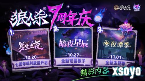 狼人杀七周年庆典即将登场 全新联动惊喜来袭