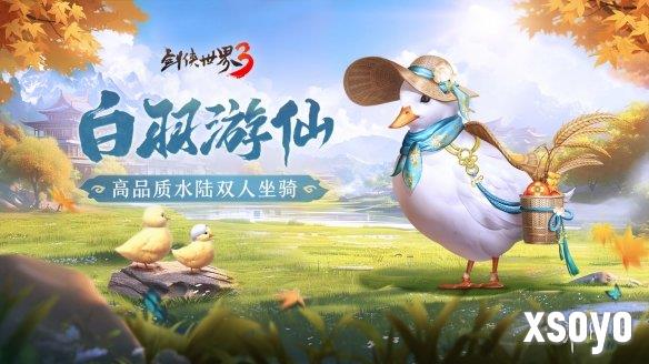 枫起秋日！《剑侠世界3》双十一活动即将开启，盘点近期新品！