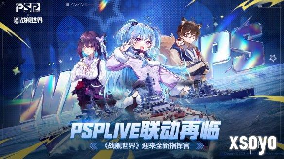 PSPLIVE联动再临 《战舰世界》迎来全新指挥官