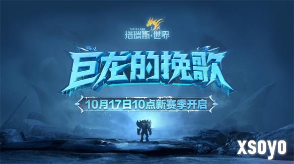 《塔瑞斯世界》全新赛季今日上线！