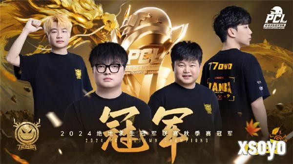 PUBG PCL2024秋季赛总冠军诞生，天霸战队领衔PCL角逐PGS大赛