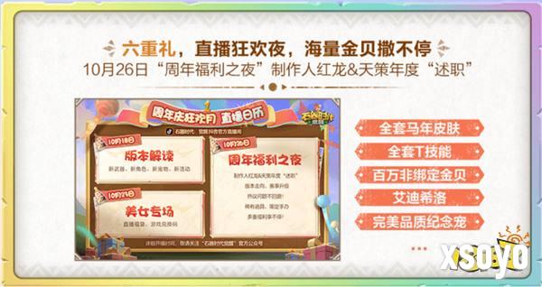 《石器时代：觉醒》周年庆来袭  狂欢十月豪礼多多
