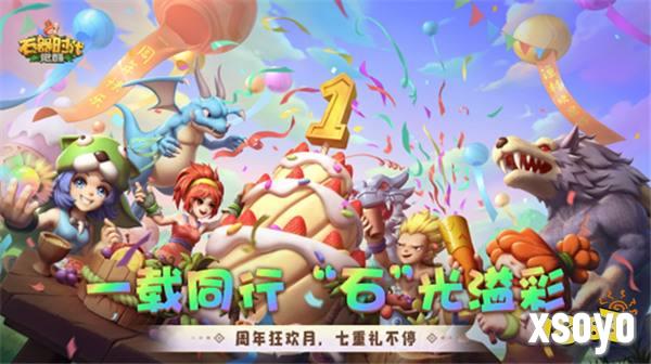 《石器时代：觉醒》周年庆来袭  狂欢十月豪礼多多