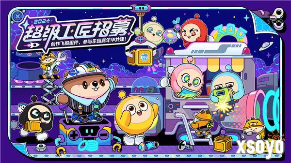 让创意飞向宇宙！《蛋仔派对》2024乐园嘉年华&amp;超级工匠招募启动！