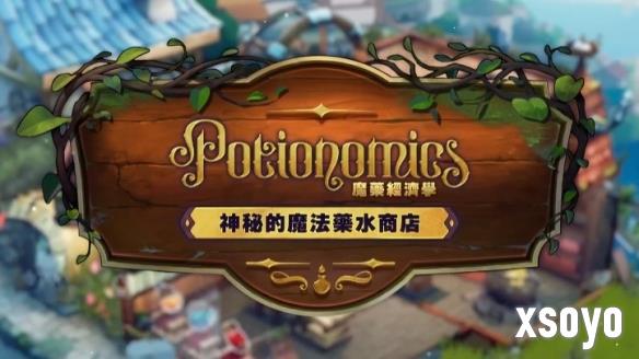 《魔药经济学》中文版推出 游戏11月28日正式发售