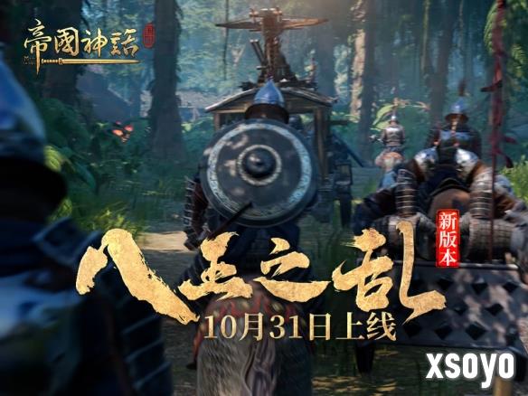 《帝国神话》新版本“八王之乱”10月31日上线