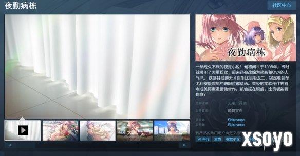 经典名作《夜勤病栋》重制版上架Steam 支持简繁中文