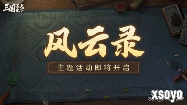 三国谋定天下S3赛季风云录活动介绍 S3赛季风云录玩法一览