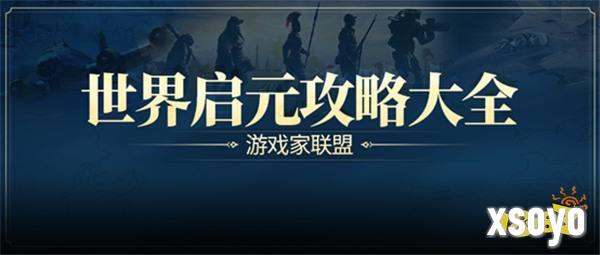 游戏风云录丨「世界启元」S3内容更新，联盟14级可建国家，天神级别结算要求下调！