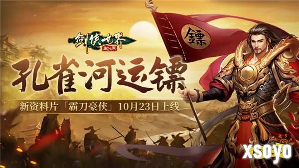 结伴夺宝护镖车，《剑侠世界：起源》活动模式大上新