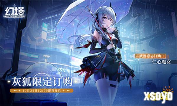 仁心魔女 《幻塔》拟态“灰狐”角色介绍