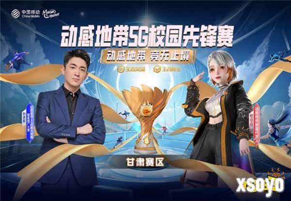 校园战队火速集结！2024年动感地带·5G校园先锋赛甘肃赛区正式启动！