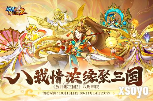 《放开那三国2》八周年狂欢 活动不停