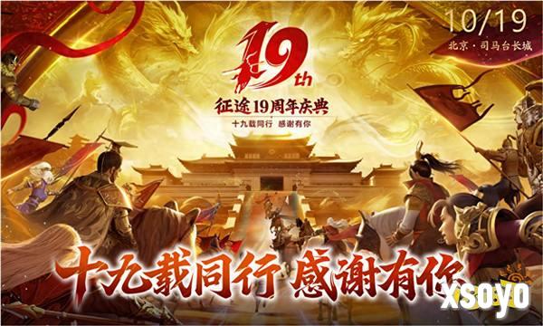 征途19周年线下盛典圆满落幕 2024烽火再燃！