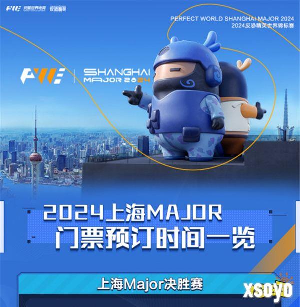 2024上海Major门票将于10月25日13:30开始预订！