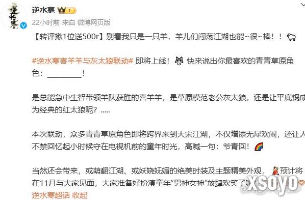 逆水寒喜羊羊与灰太狼联动什么时候开始 逆水寒喜羊羊与灰太狼联动时间介绍