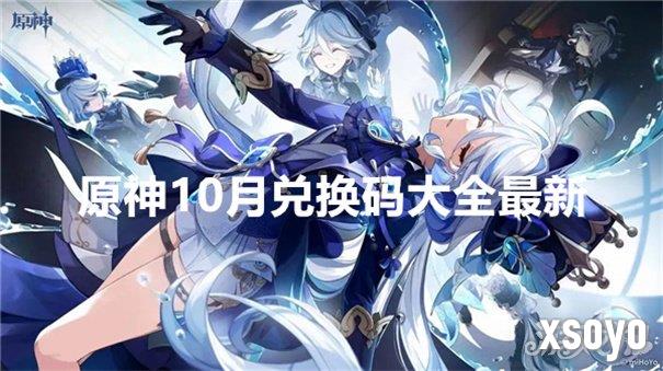 原神10月兑换码 2024最新兑换码大全