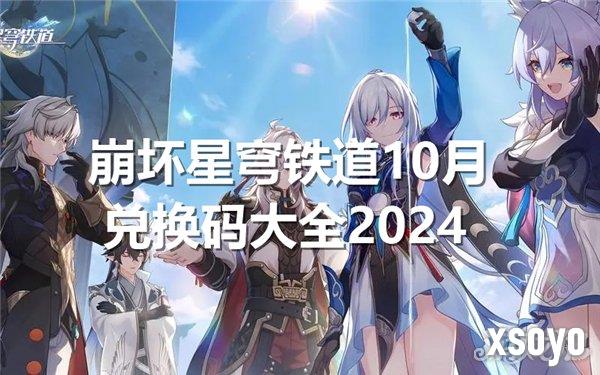 崩坏星穹铁道10月兑换码 十月兑换码汇总