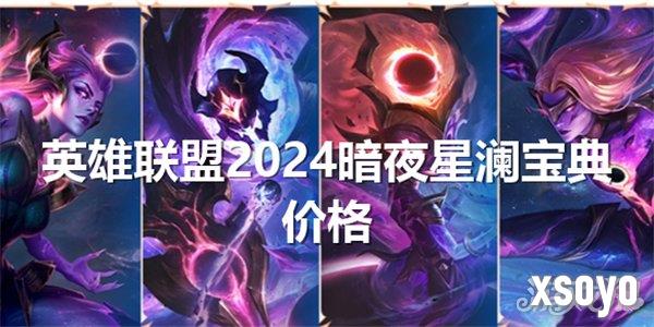 英雄联盟2024暗夜星澜宝典多少钱 值得买吗